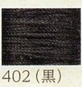 フジックス　絹糸　Art2300　402（黒）
