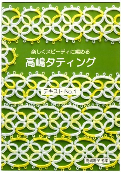 画像1: 高嶋タティングテキストNo.1（高嶋寿子） (1)