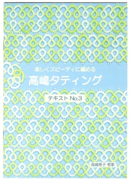 画像1: 高嶋タティングテキストNo.3（高嶋寿子） (1)