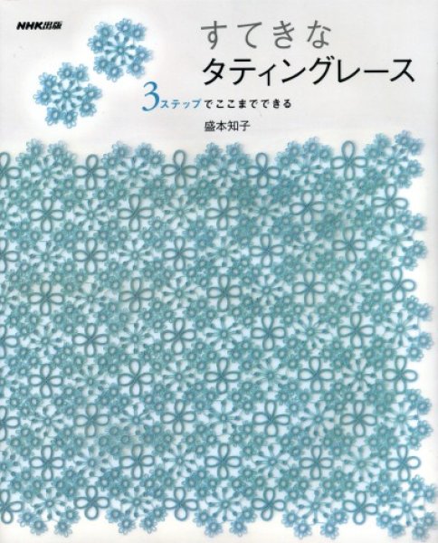 画像1: すてきなタティングレース 3ステップでここまでできる（盛本知子） (1)