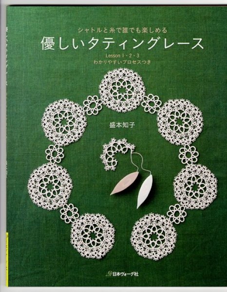 画像1: 優しいタティングレース（盛本知子） (1)