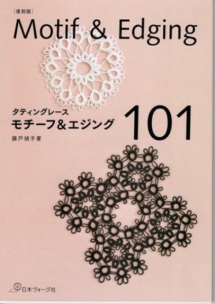 画像1: 復刻版　タティングレース　モチーフ＆エジング　101 (1)