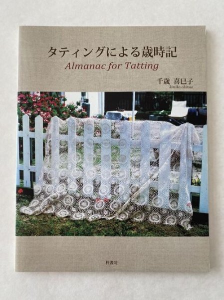 画像1: タティングによる歳時記 Almanac for Tatting (1)