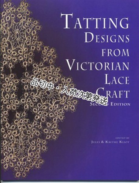 画像1: * Tatting Designs From Victorian Lace (Kliot)（ご予約商品） (1)