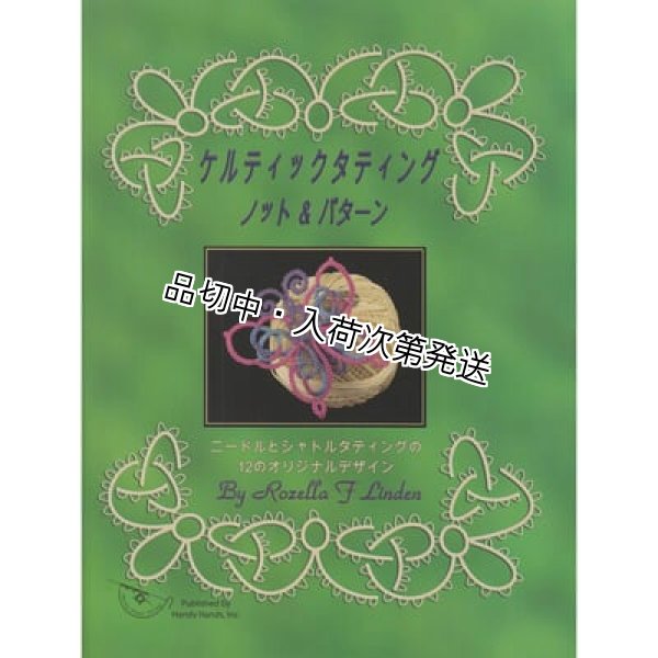 画像1: * ケルテックタティング ノット&パターン（ご予約商品） (1)