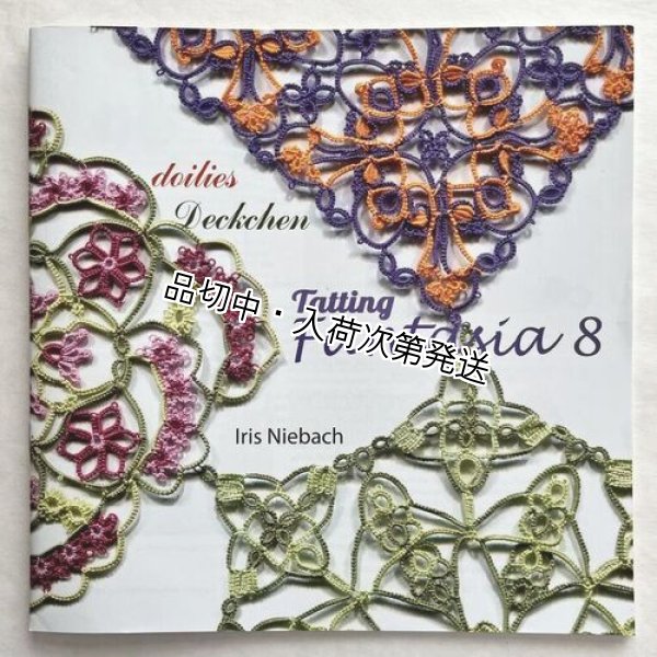 画像1: * Tatting Fantasia 8: Doilies (Iris Niebach)（ご予約商品） (1)