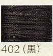 画像1: フジックス　絹糸　Art2300　402（黒） (1)